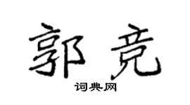 袁强郭竞楷书个性签名怎么写