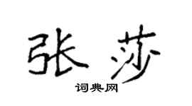 袁强张莎楷书个性签名怎么写