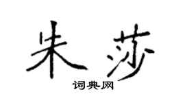 袁强朱莎楷书个性签名怎么写