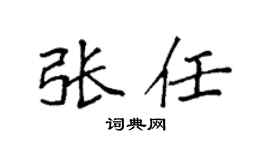 袁强张任楷书个性签名怎么写