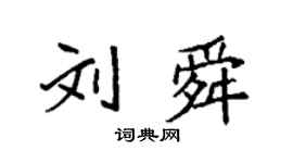 袁强刘舜楷书个性签名怎么写