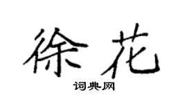 袁强徐花楷书个性签名怎么写