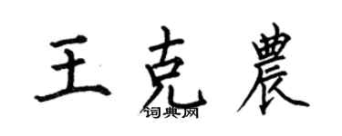 何伯昌王克农楷书个性签名怎么写