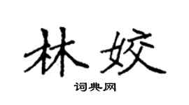 袁强林姣楷书个性签名怎么写