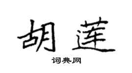袁强胡莲楷书个性签名怎么写