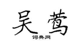 袁强吴莺楷书个性签名怎么写