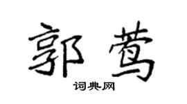 袁强郭莺楷书个性签名怎么写