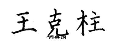 何伯昌王克柱楷书个性签名怎么写