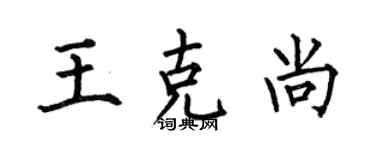 何伯昌王克尚楷书个性签名怎么写