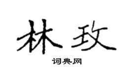 袁强林玫楷书个性签名怎么写