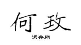 袁强何玫楷书个性签名怎么写