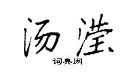 袁强汤滢楷书个性签名怎么写