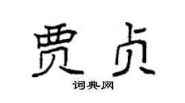 袁强贾贞楷书个性签名怎么写