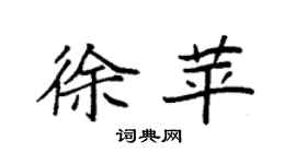 袁强徐苹楷书个性签名怎么写