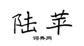 袁强陆苹楷书个性签名怎么写