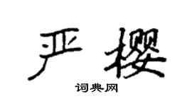 袁强严樱楷书个性签名怎么写