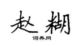 袁强赵糊楷书个性签名怎么写