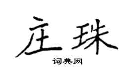 袁强庄珠楷书个性签名怎么写