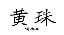 袁强黄珠楷书个性签名怎么写