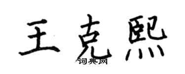 何伯昌王克熙楷书个性签名怎么写