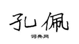 袁强孔佩楷书个性签名怎么写