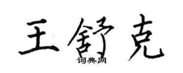 何伯昌王舒克楷书个性签名怎么写