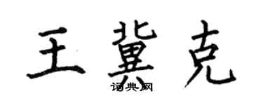 何伯昌王冀克楷书个性签名怎么写