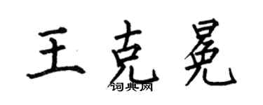 何伯昌王克冕楷书个性签名怎么写