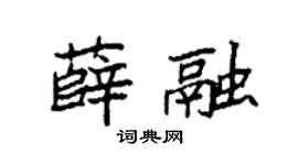 袁强薛融楷书个性签名怎么写