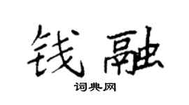 袁强钱融楷书个性签名怎么写