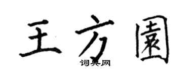 何伯昌王方园楷书个性签名怎么写