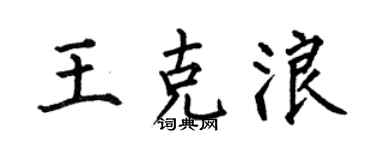 何伯昌王克浪楷书个性签名怎么写