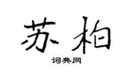 袁强苏柏楷书个性签名怎么写