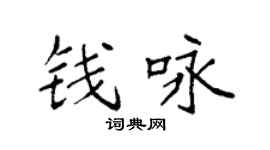 袁强钱咏楷书个性签名怎么写