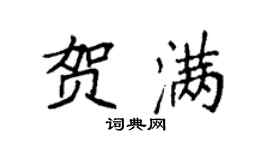 袁强贺满楷书个性签名怎么写
