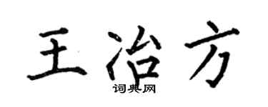 何伯昌王冶方楷书个性签名怎么写