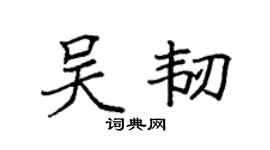 袁强吴韧楷书个性签名怎么写