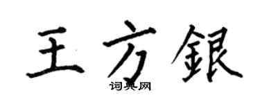 何伯昌王方银楷书个性签名怎么写
