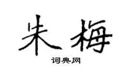 袁强朱梅楷书个性签名怎么写