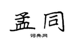 袁强孟同楷书个性签名怎么写