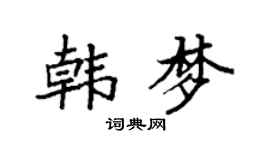 袁强韩梦楷书个性签名怎么写