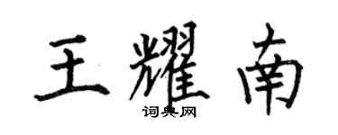 何伯昌王耀南楷书个性签名怎么写