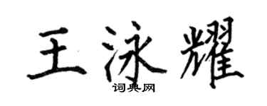 何伯昌王泳耀楷书个性签名怎么写