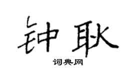 袁强钟耿楷书个性签名怎么写