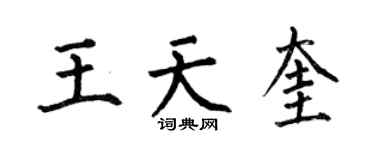 何伯昌王天奎楷书个性签名怎么写