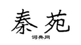 袁强秦苑楷书个性签名怎么写