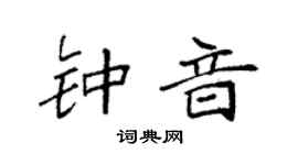 袁强钟音楷书个性签名怎么写