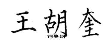 何伯昌王胡奎楷书个性签名怎么写