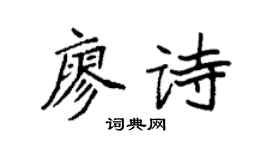 袁强廖诗楷书个性签名怎么写