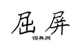 袁强屈屏楷书个性签名怎么写